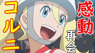 【アニポケ】ポケットモンスター第25話「命爆発バトルフェス！VSメガルカリオ！！」のコルニの画像を見てハァハァするだけの物凄く健全な動画【ポケモン】