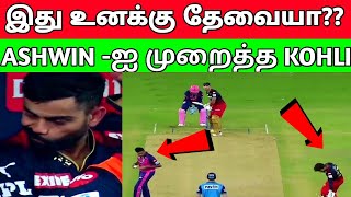 இது இப்ப தேவையா??? Ashwin - ஐ முறைத்த Kohli | Ashwin try to mankad Patidar | RCB VS RR