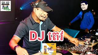 DJ តេវ កូរម៉ែអាកូរ  funnyvids funny video By The Troll Cambodia