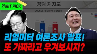 여론 조사 가짜라고 우기던거 다 어디갔어? 체포, 탄핵은 절대 없다!