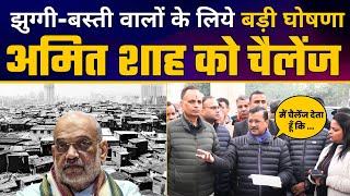 Arvind Kejriwal की झुग्गीवासियों के लिए बहुत बड़ी घोषणा | Challenge to Amit Shah | Delhi Elections