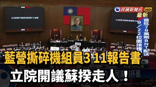 國民黨撕毀3+11報告書 要求蘇揆道歉再上台－民視台語新聞