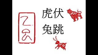 十二生肖乙巳年職場大運分析之2：虎伏兔跳