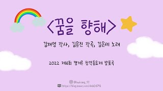 [창작동요] 꿈을 향해 (김유진 작곡/김재영 작사/김은세 노래) : 2022 캥거루 창작동요제 발표곡