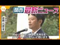 【ニュースライブ 11/19(火)】斎藤知事 2か月ぶり登庁/土中から手首 遺体は成人女性か/大阪など今季一番の冷え込み　ほか【随時更新】