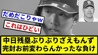 【14残塁＆9たこ焼き】中日残塁ぶりぶりざえもんず 完封お前変わらんかったな負け【プロ野球反応集】【2chスレ】【なんG】