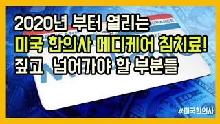 2020년부터 열리는 메디케이드 한의사 침치료, 짚고 보아야 할 부분들