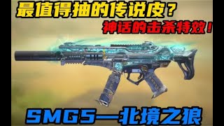 【使命召唤手游】最值得抽的传说皮？神话的击杀特效！SMG5—北境之狼！#CODM一枪穿云