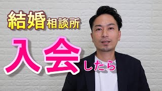 【婚活】IBJ結婚相談所に入会した後の説明！婚活初心者向け