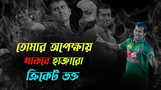 অবশেষে হার মানলেন মোশারফ হোসেন রুবেল || Tribute to Mosarraf Hossain Rubel || Bissoy Sports