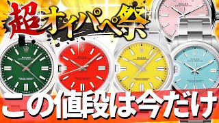 オイパペ祭開催！すべての時計が相場から格安で入手できます！早い者勝ちです【ブランドバンク】