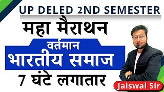 वर्तमान भारतीय समाज  || महा मैराथन || UP DELED 2ND SEMESTER CLASS || 7  घंटे लगातार