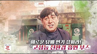 [성공의 정석 꾼] 해로운 담배 연기 NO! 고성능 흡연 부스