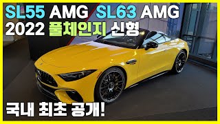 ▶ 국내 최초 공개 ◀ 벤츠 2022 SL55 AMG, SL63 AMG 국내 출시 전 실제로 보고 왔습니다!