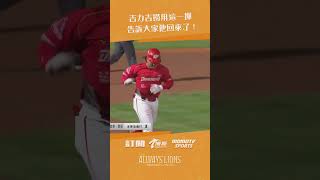 #shorts 昨天只選到四壞保送的吉力吉撈，用這清脆響亮的聲音告訴大家他回來啦😻 一棒打回三分，味全目前以10:0大幅領先 #味全龍 #吉力吉撈鞏冠 #中華職棒 #cpbl