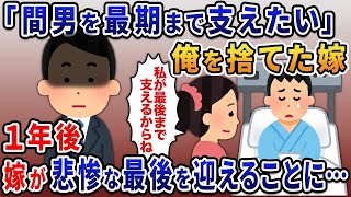 【2ch修羅場スレ】 「余命宣告を受けた間男を最後まで支えたい」と俺を捨てた汚嫁→とんでもない最後を迎えることに  【ゆっくり解説】【2ちゃんねる】【2ch】