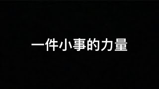 107教育金像獎/ 一件小事的力量