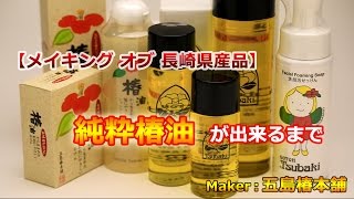 【メイキングオブ長崎県産品】純粋椿油が出来るまで