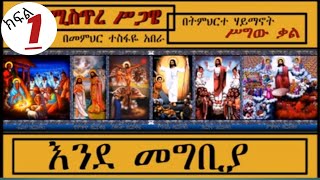 ኮርስ 12፦ ኢየሱስና ተዋህዶ  1ኛ ክፍል ኢየሱስ ለምን ሰው ሆነ ?  (የሚስጥረ ሥጋዌ ኮርስ) በመምህር ተስፋዬ አበራ