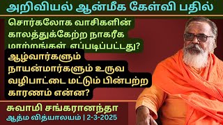 சொர்கலோக வாசிகள் நாகரீகமாக இருப்பார்களா | ஆன்மிக கேள்வி பதில் -4 | 2-3-2025