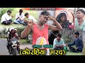 कोरहिया मरद  || Korhiya Marad || Khortha Comedy Video #mahendracomedy #comedy