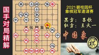 2021年第10届碧桂园杯全国象棋冠军邀请赛，王天一布局出飞刀？步步软件招，吕钦难于抵挡