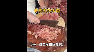 80全一個好看又好吃的全家福驢肉大餅。滿滿的肉巨扎實！！ #街頭美食#特色美食 #路邊攤美味 #街頭美食W