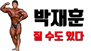 박재훈 질 수도 있다 l 몬스터짐 프로쇼 프리뷰