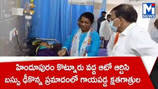 హిందూపురం కొట్నూరు వద్ద ఆటో ఆర్టిసి బస్సు ఢీకొన్న ప్రమాదంలో గాయపడ్డ క్షతగాత్రుల