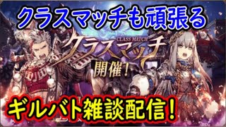 【FFBE幻影戦争】クラスマッチも頑張るギルバト雑談配信！本部ギルメン募集【WAR OF THE VISIONS】