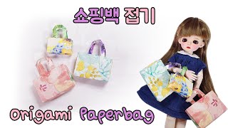 [종이접기]쇼핑백 접기 Paper bag Origami