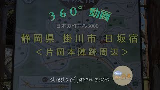 【360°動画】日本の町並み3000 - 静岡県掛川市日坂宿 片岡本陣跡 ～streets of Japan 3000～