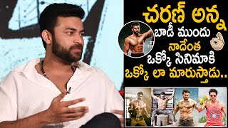 Varun Tej Superb Words about Ram Charan's Body Building | Ghani Movie Team Interview | FC