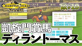 【欧#19：チャンピオンジョッキースペシャル】凱旋門賞馬ディラントーマスに騎乗！！