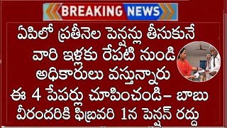 ఏపీలో రేపు పెన్షన్దారుల ఇళ్ళకు అధికారులు వస్తున్నారు ఈ పేపర్లు ఇవ్వాలి లేదంటే పెన్షన్లు రద్దు- బాబు