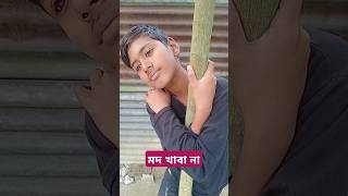 মদ খাবা না😄😄 #foryou #funny #comedy #funnyvideos #comedyfilms #comedymovies #trendingshorts