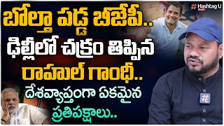 రాహుల్ ను హీరో చేసిన బీజేపీ - Vota CEO Kambalapally Krishna on Rahul Gandhi Suspension || Hashtag U