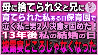 【感動する】生まれてすぐに母に捨てられ父と兄に育てられた私。ある日保育園で泣いている私に父と兄の男2人は決意を固めた！13年後、私の結婚式の日披露宴どころじゃなくなった！「まさか！」