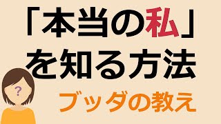 「本当の自分」を知る方法をブッダに学ぶ