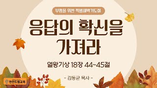 241107 새벽설교 - 응답의 확신을 가져라 (왕상18;44-45)