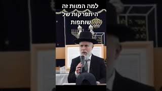 למה המוות זה היתפרקות של שותפות  - הרב זמיר כהן