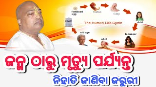 ଜନ୍ମଠାରୁ ମୃତ୍ୟୁ ପର୍ଯ୍ୟନ୍ତ ! ଆସନ୍ତୁ ଜାଣିବା || Pujyapujak Baba Balia||#YubaSanskar #GopalDas #GopalTv