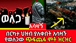 ኢናሊላሂ ወኢና ኢለይሂ ራጂኡን • በርካታ ህዝብ ያለቀበት አሳዛኙ የወለጋው ጭፍ'ጨፋ ሞት ዝርዝር December 8, 2022