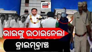 Naba Das | ଗୋପାଳଙ୍କ ବଡ଼ଭାଇଙ୍କୁ ଉଠାଇ ନେଇଛି Crime Branch | ASI Gopal Krushna Das | Odia News