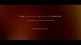 【Teens In Times】马嘉祺《Forever Child》\u0026《不肯睡的灵魂》Studio Live Session Coming Soon