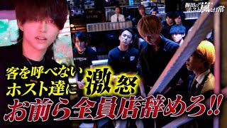 客を呼べないダメホストに『嵐 優季』がブチギレ...危機的状況のイベント