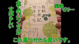 ううますぎる編　鳥取二十世紀梨きららは旨すぎるの巻