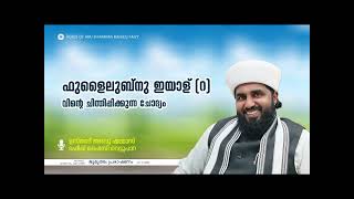 #ഫുളൈൽ ബ്നു ഇയാള്_ (റ) വിൻ്റെ ചിന്തിപ്പിക്കുന്ന ചോദ്യം ജുമുഅ പ്രഭാഷണം അബൂ ശമ്മാസ് റഫീഖ് ഫൈസി