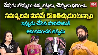 దేవుడు బొమ్మల బట్టలు, చెప్పులు ధరించి సమస్యలను మనమే కొని తెచ్చుకుంటున్నాం | Vikramadhitya | RedTV