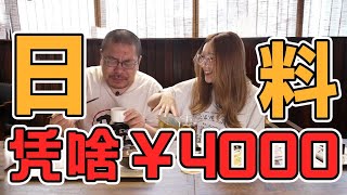 4000元的怀石料理竟然是智商税？王师傅直呼不会再吃第二次！| 王师傅和小毛毛